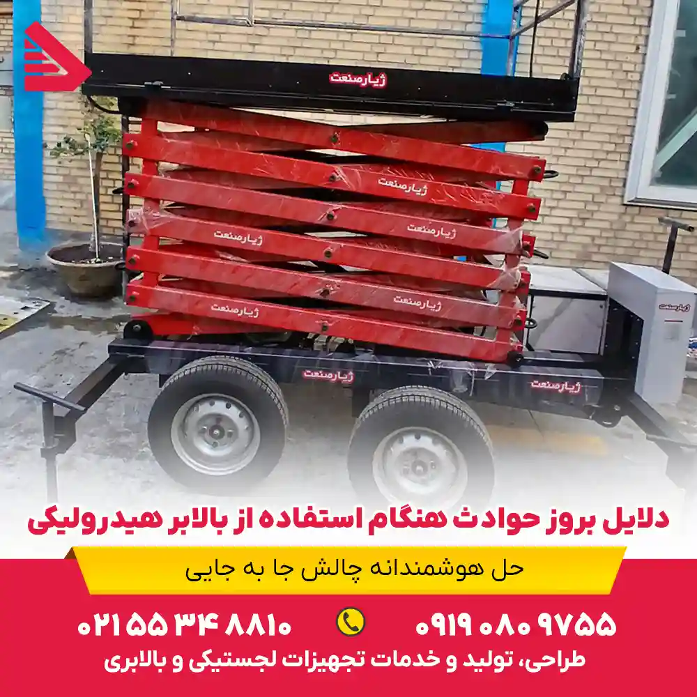 دلایل بروز حوادث هنگام استفاده از بالابر هیدرولیکی