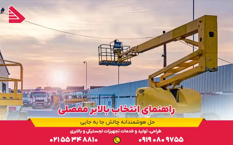 راهنمای انتخاب بالابر مفصلی