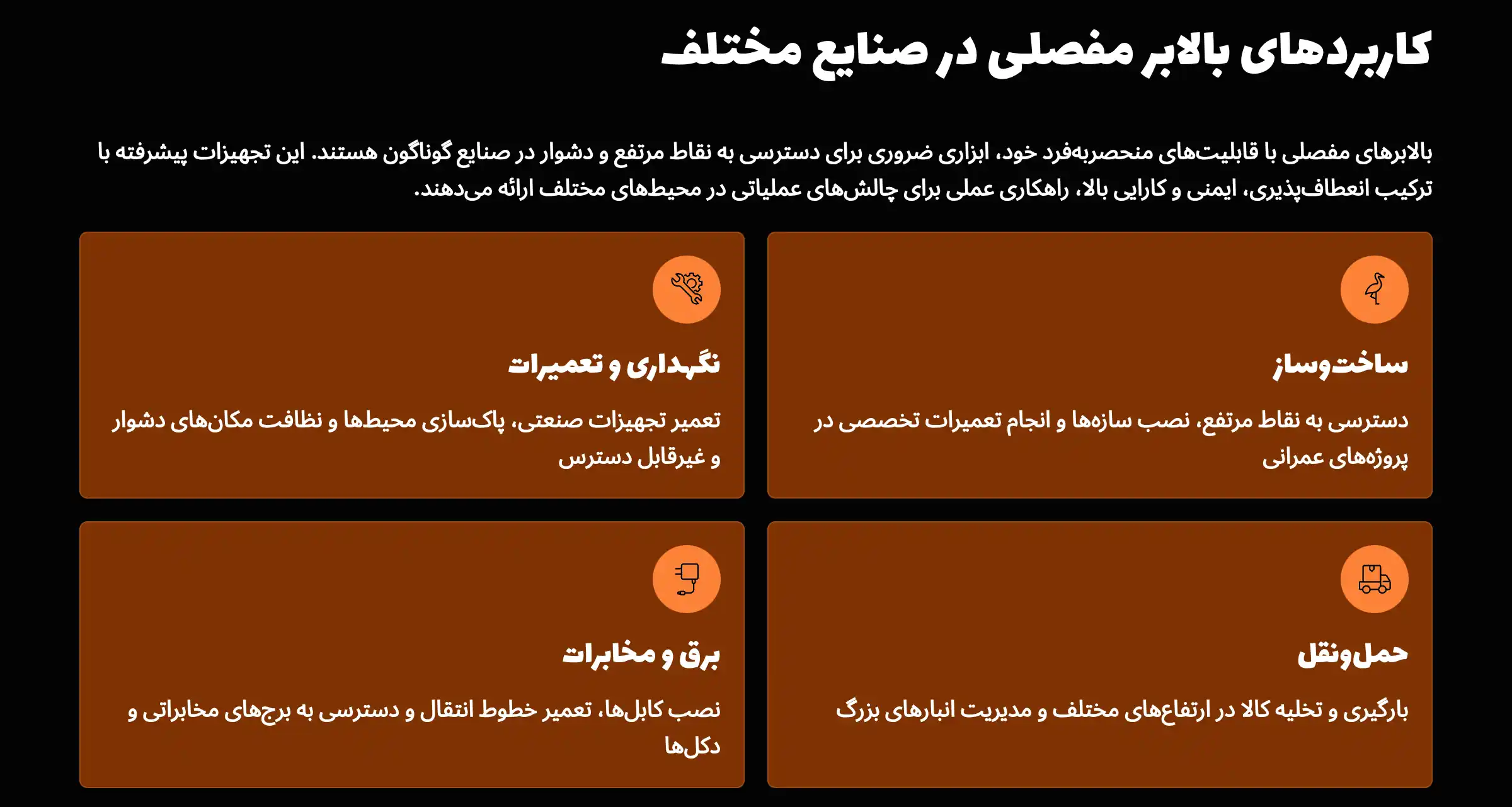 کاربردهای بالابر مفصلی در صنایع مختلف