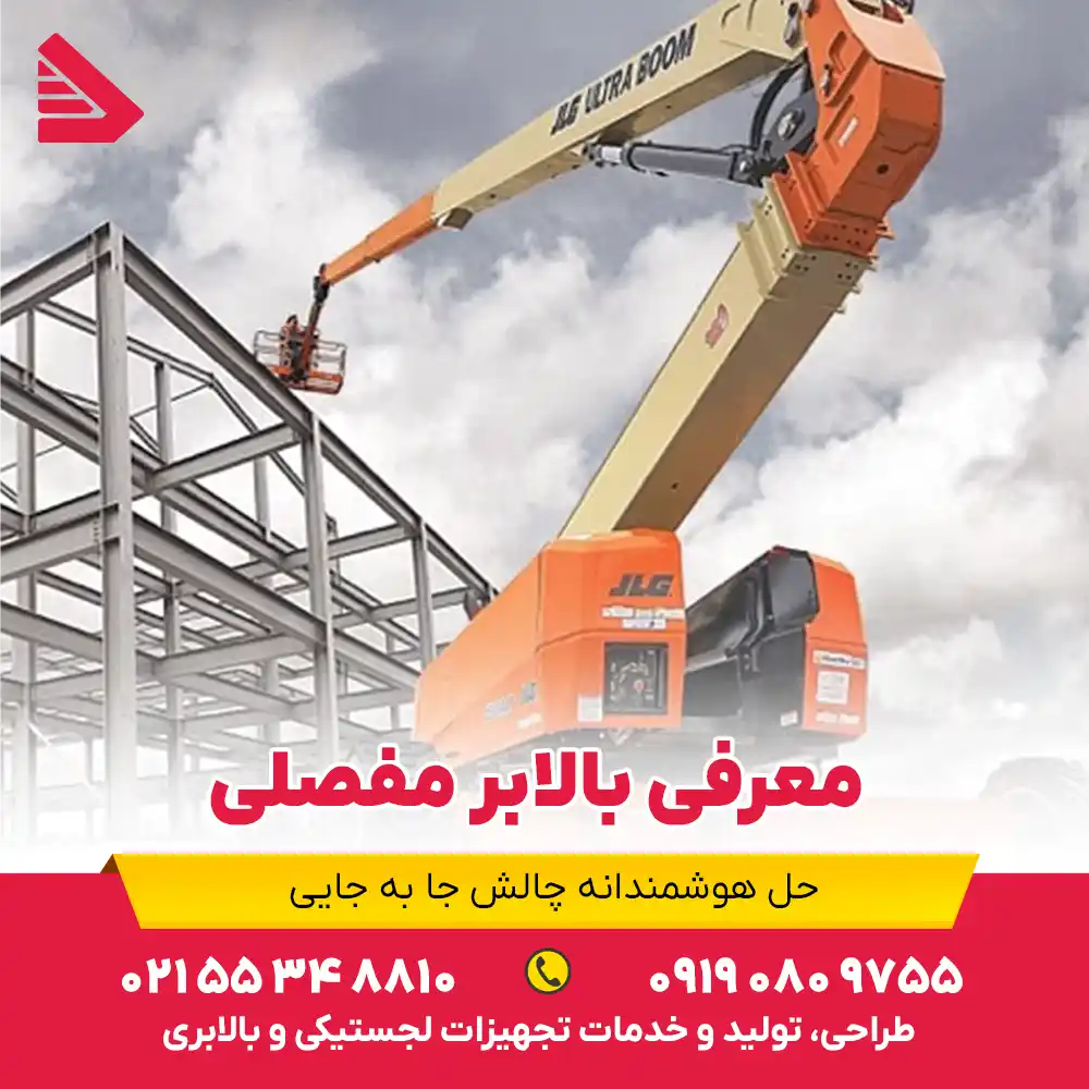 معرفی بالابر مفصلی