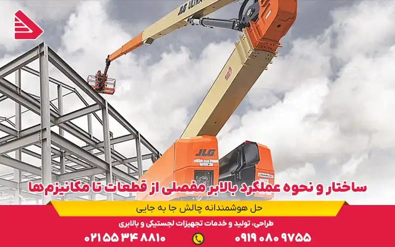 ساختار و نحوه عملکرد بالابر مفصلی