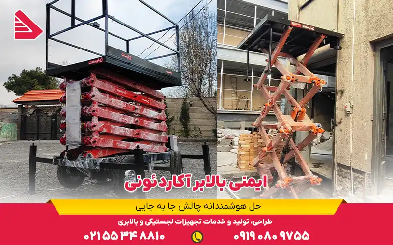 ایمنی بالابر آکاردئونی