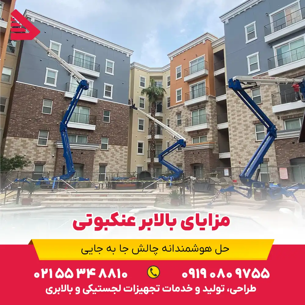 مزایای بالابر عنکبوتی