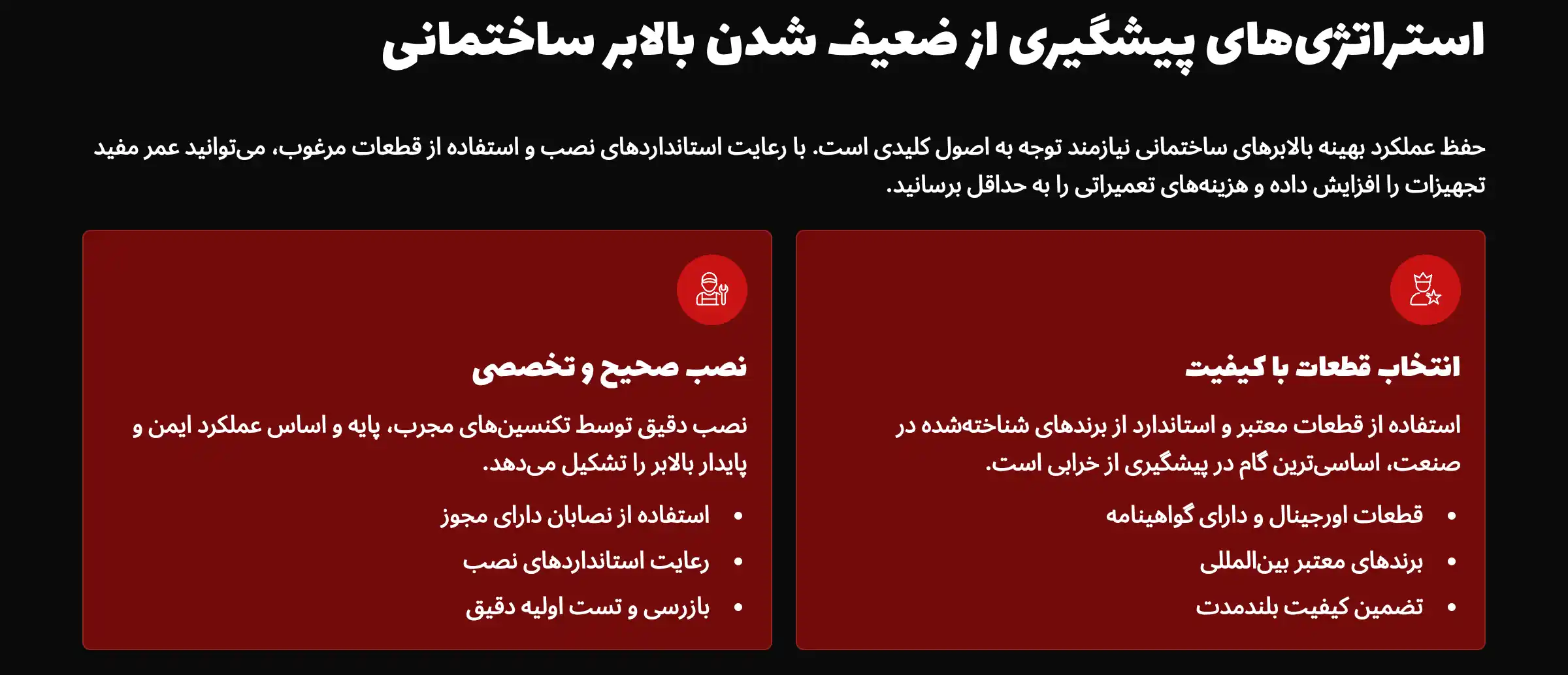 جلوگیری از ضعیف شدن بالابر ساختمانی