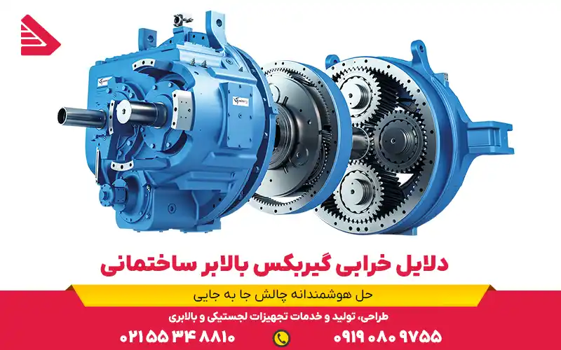 دلایل خرابی گیربکس بالابر ساختمانی