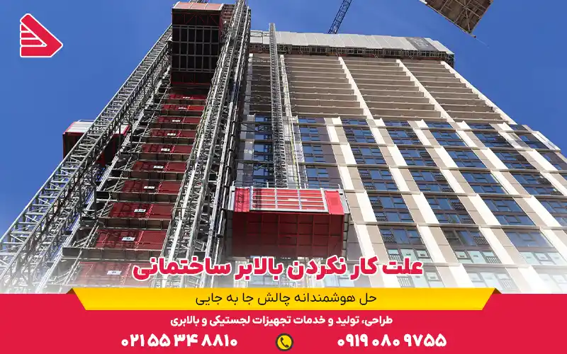 علت کار نکردن بالابر ساختمانی