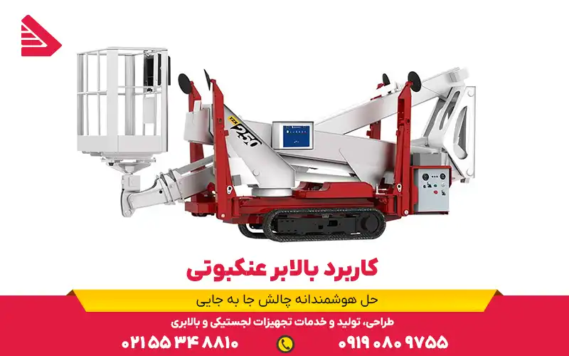 کاربرد بالابر عنکبوتی