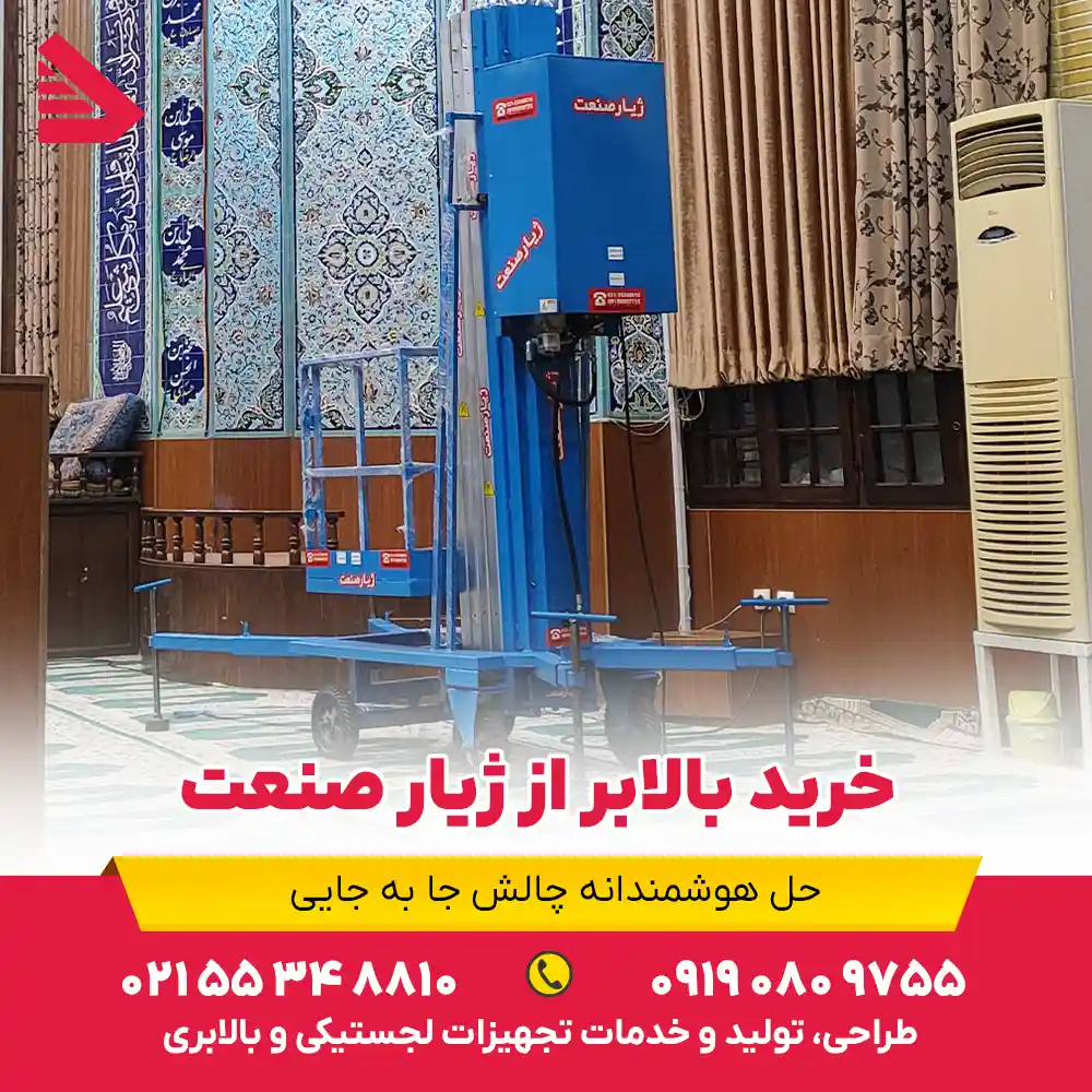 خرید بالابر از ژیار صنعت