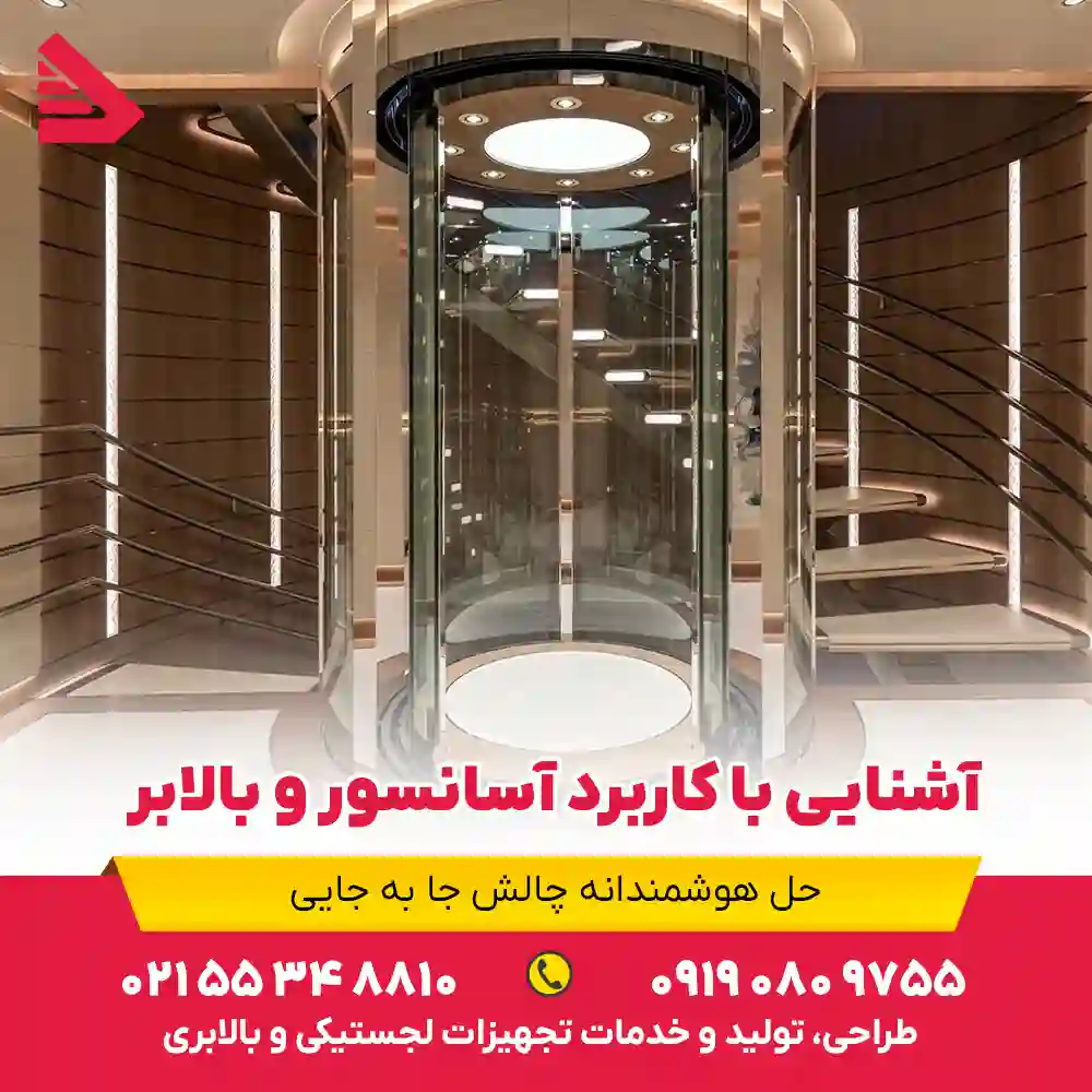 آشنایی با کاربرد آسانسور و بالابر