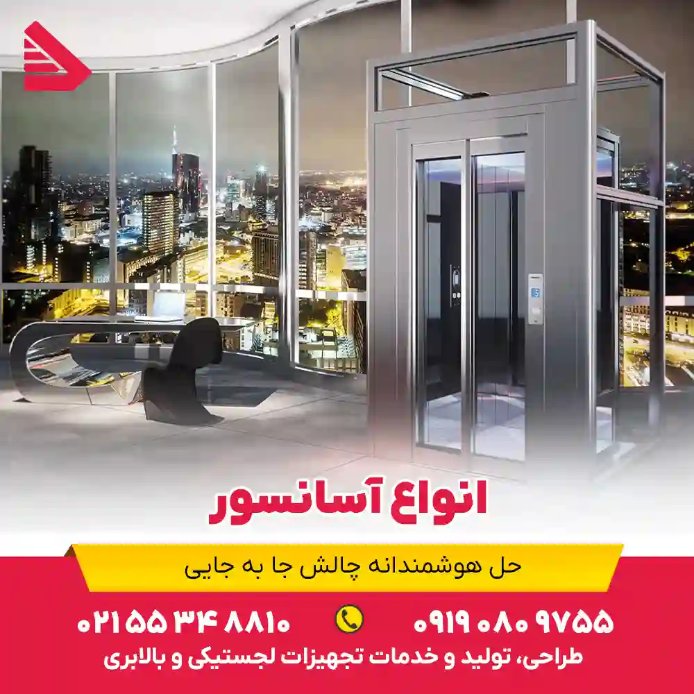 انواع آسانسور