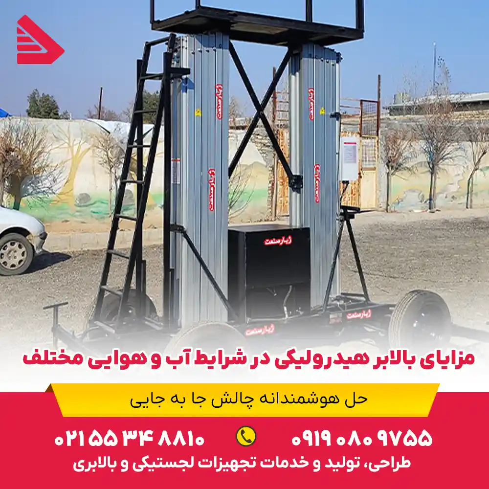 مزایای بالابر هیدرولیکی در شرایط آب و هوایی مختلف