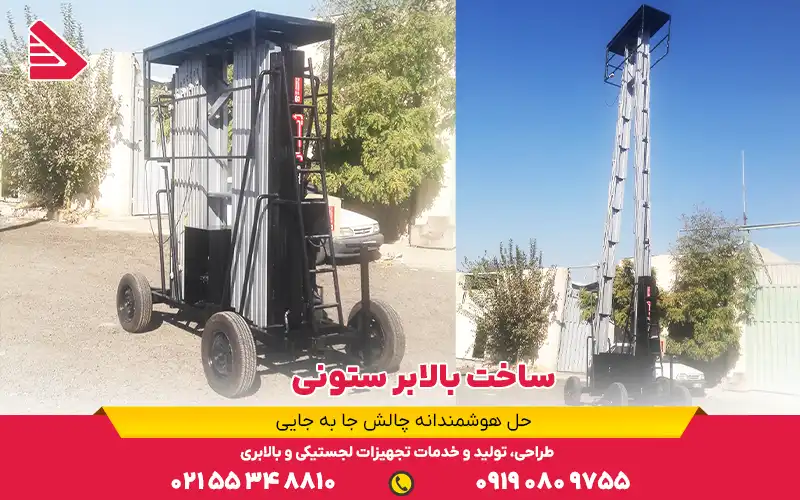 ساخت بالابر ستونی