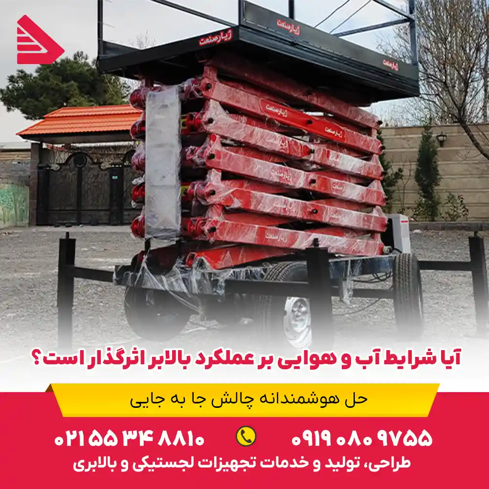آیا شرایط آب و هوایی بر عملکرد بالابر اثرگذار است؟