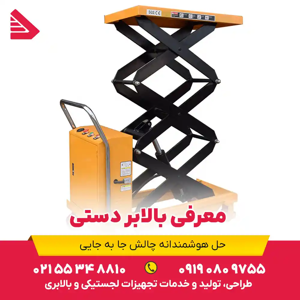 معرفی بالابر دستی