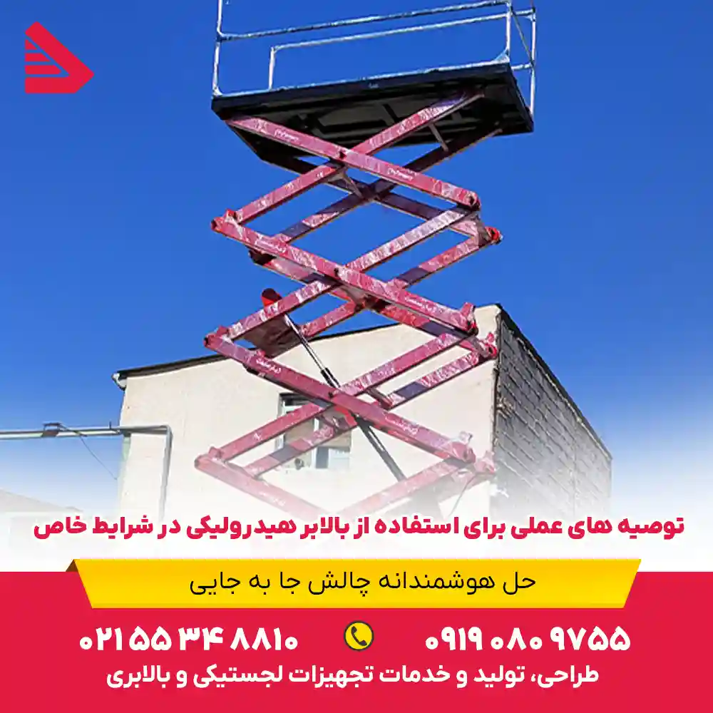 توصیه های عملی برای استفاده از بالابر هیدرولیکی