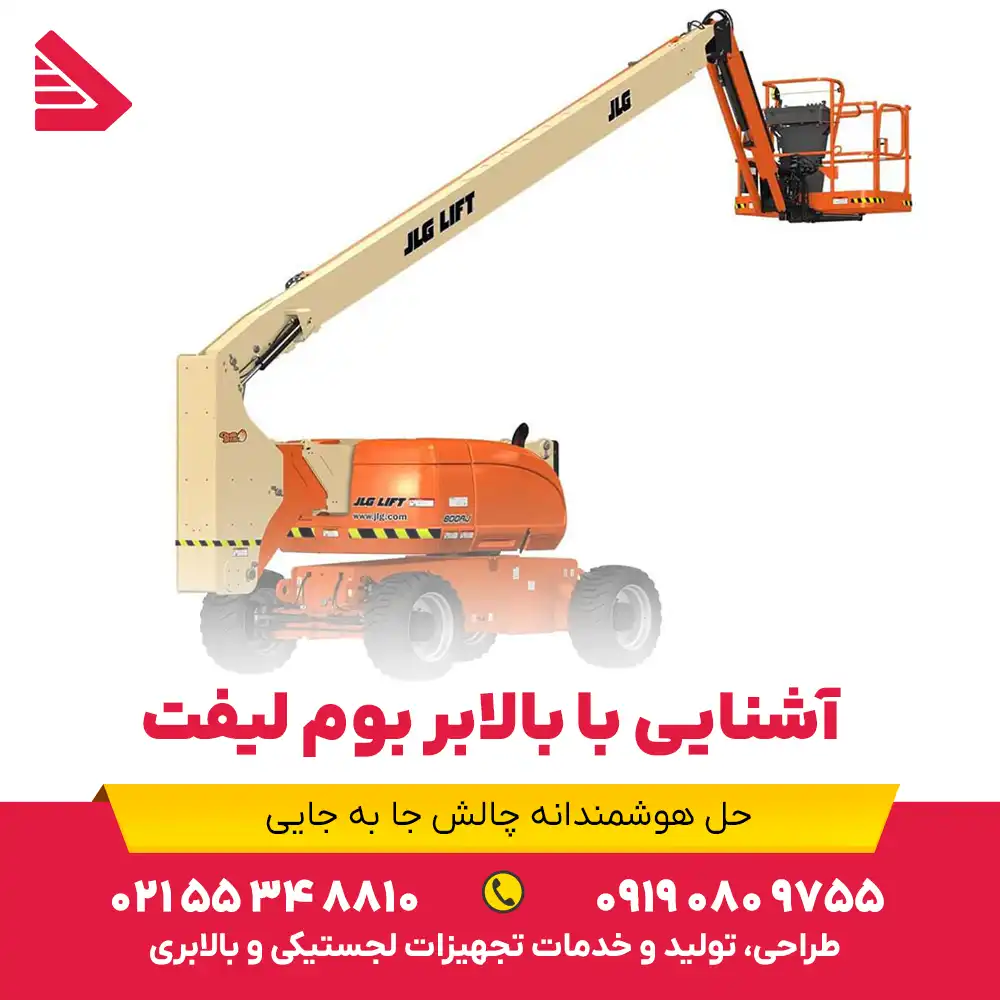 آشنایی با بالابر بوم لیفت