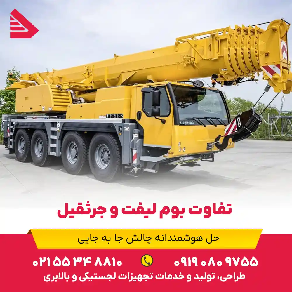 تفاوت بوم لیفت و جرثقیل