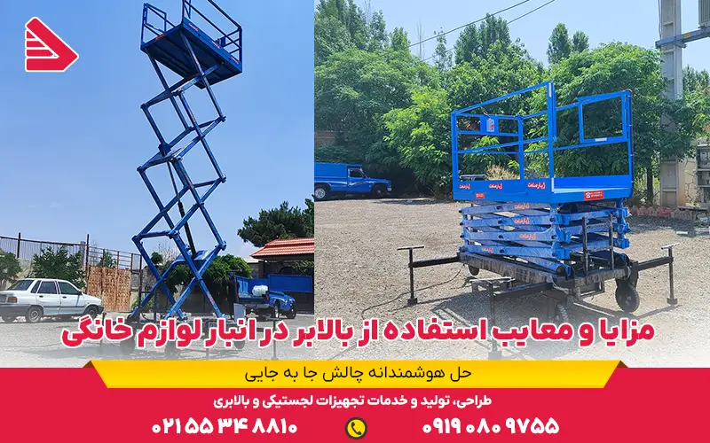 مزایا و معایب استفاده از بالابر در انبار لوازم خانگی