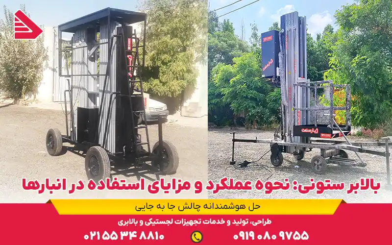 بالابر ستونی: نحوه عملکرد و مزایای استفاده در انبارها