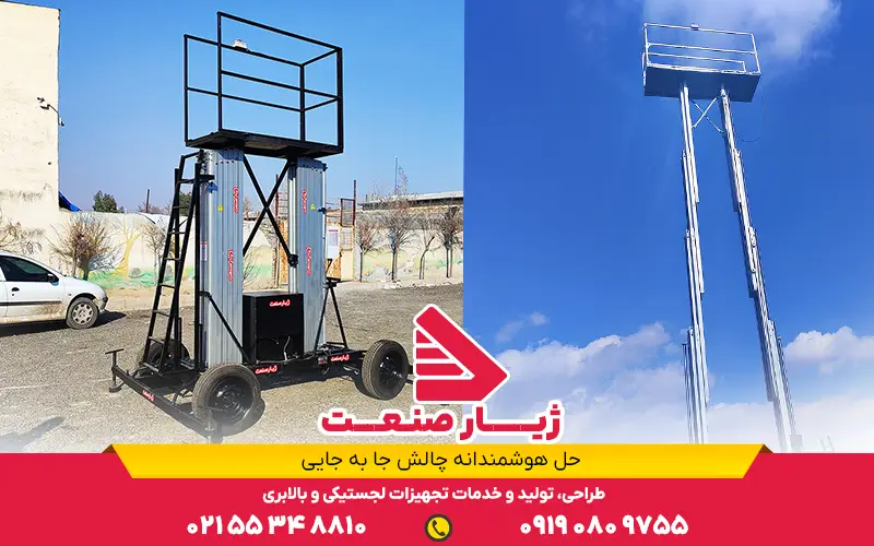 بالابر صنعتی متحرک