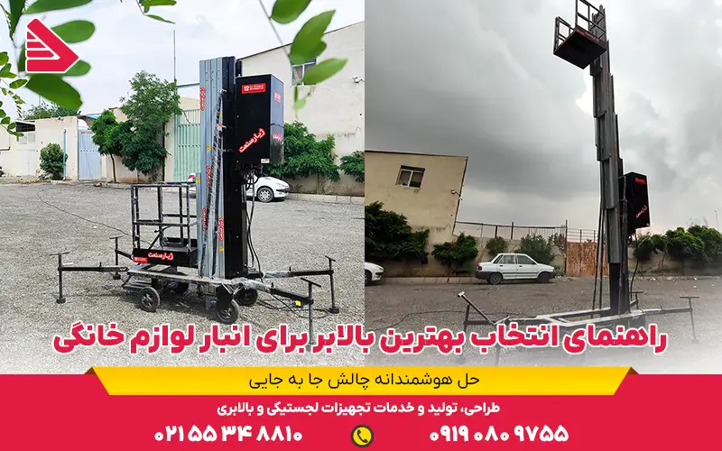 راهنمای انتخاب بهترین بالابر برای انبار لوازم خانگی