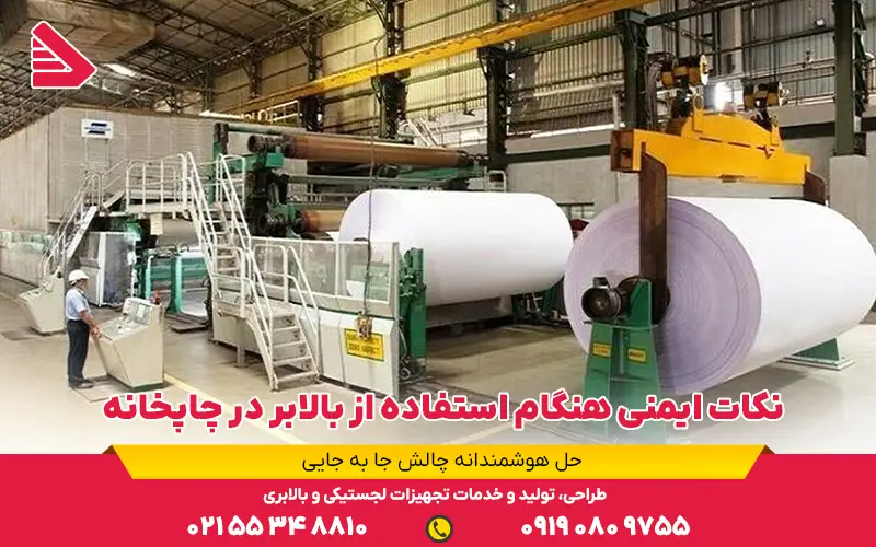 نکات ایمنی هنگام استفاده از بالابر در چاپخانه