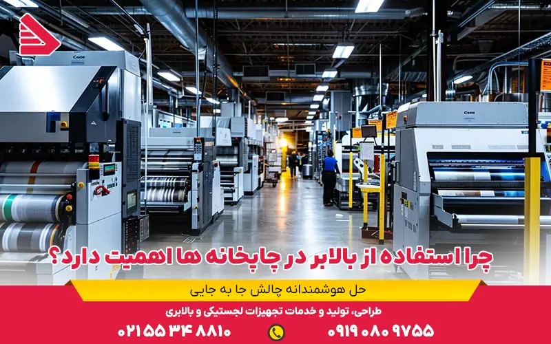 چرا استفاده از بالابر در چاپخانه ها اهمیت دارد؟