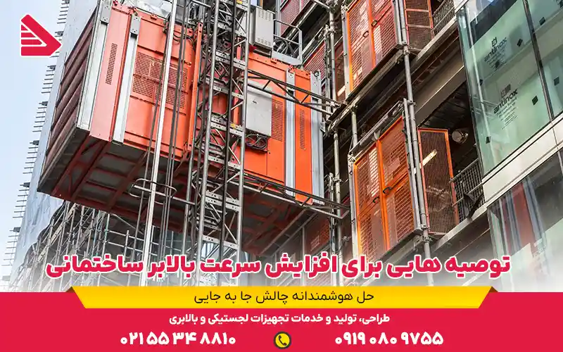 توصیه هایی برای افزایش سرعت بالابر ساختمانی