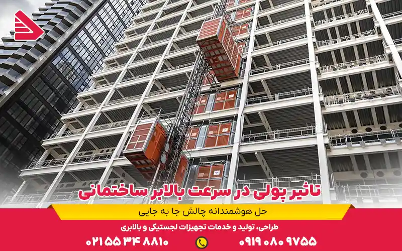 تاثیر پولی در سرعت بالابر ساختمانی