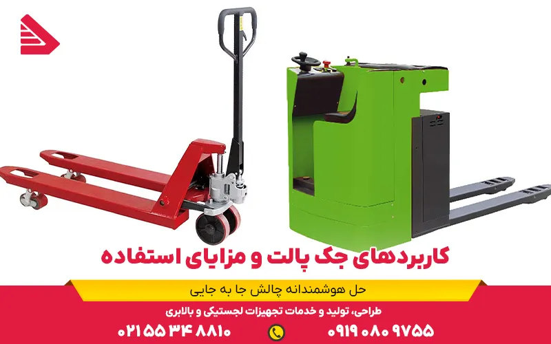 کاربردهای جک پالت و مزایای استفاده