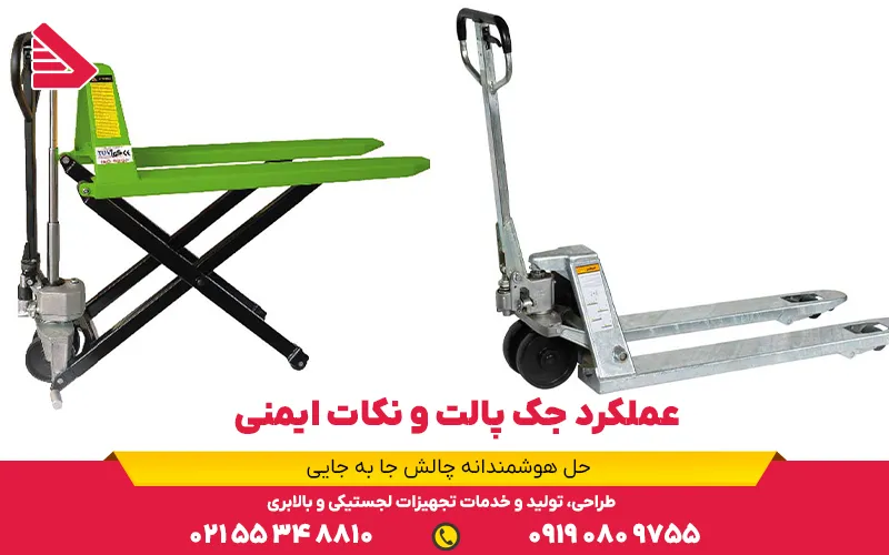 عملکرد جک پالت و نکات ایمنی